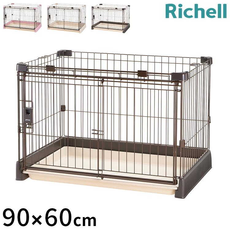 リッチェル サークル ケージ 90x60cm 高さ60cm 犬小屋 ペット リッチェル サークル ケージ 90x60cm 高さ60cm 犬小屋 ペット