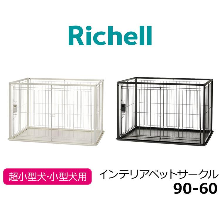 リッチェル 犬用 サークル ケージ 90×60cm 高さ60cm シンプル