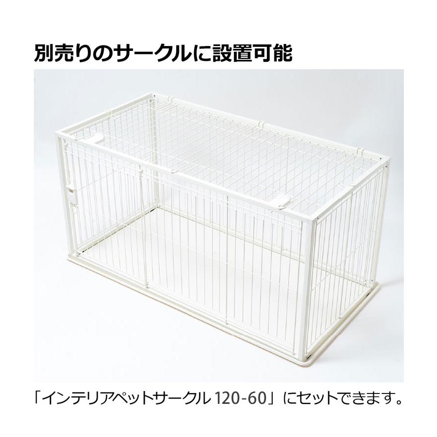 リッチェル インテリアペットサークル120-60用 屋根面 サークル用屋根