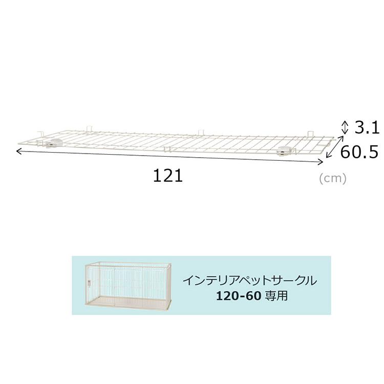 リッチェル 犬用 サークル ケージ 屋根面付き 120×60cm 高さ60cm シンプル インテリアペットサークル 120-60 大型 大きい 犬用サークル ゲージの画像