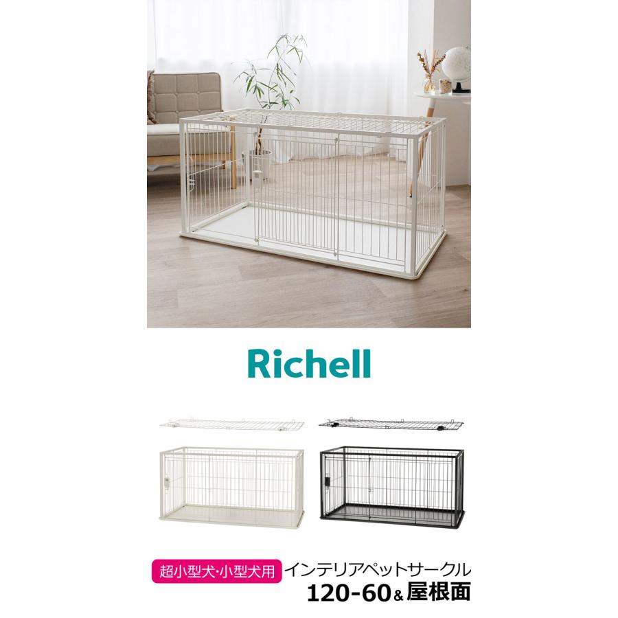 リッチェル 犬用 サークル ケージ 屋根面付き 120×60cm 高さ60cm