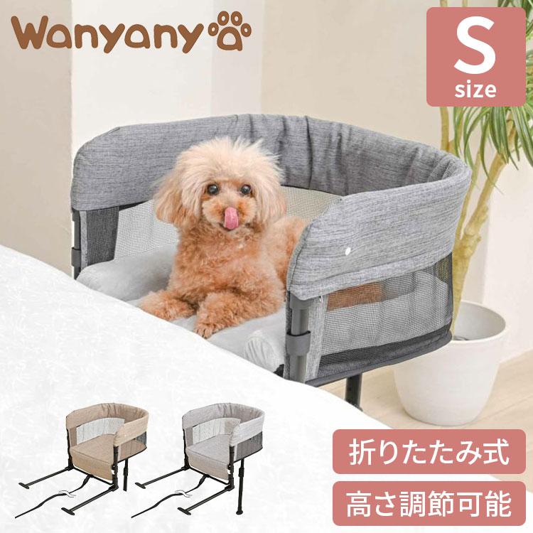 wanyanya ペットと添い寝できる ベッド Sサイズ 添い寝ベッド 取り付け