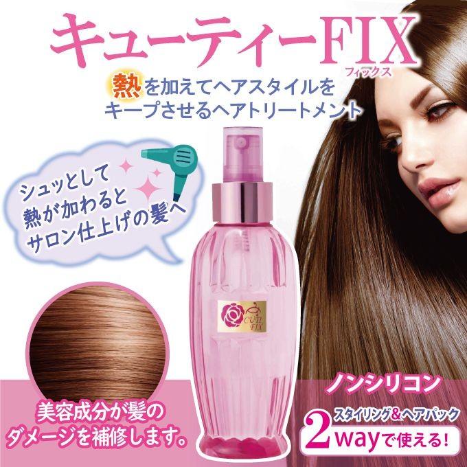 キューティフィックス ヘアトリートメント 150ml キューティfix スタイリング ドライヤー ヘアアイロン 代引不可 リコメン堂 通販 Paypayモール