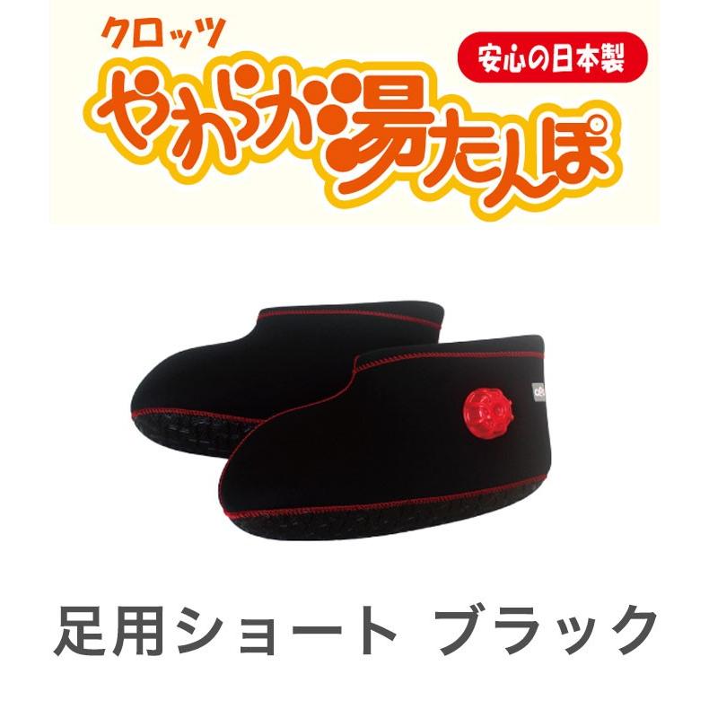 新やわらか湯たんぽ 足用ショート ブラック ゆたんぽ 防災グッズ 節電