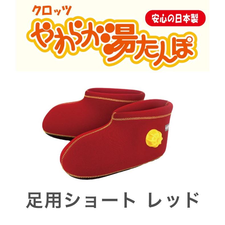 新やわらか湯たんぽ 足用ショート レッド ゆたんぽ 防災グッズ 節電