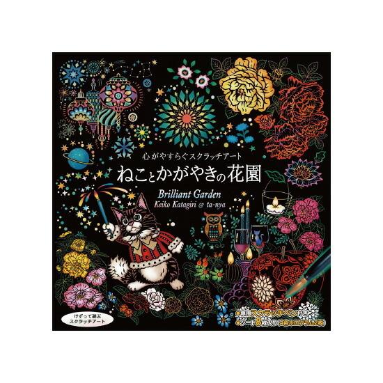 心がやすらぐスクラッチアート ねことかがやきの花園 塗り絵 ぬりえ 大人 削るアート 芸術 趣味 おしゃれ プレゼント 代引不可 リコメン堂 通販 Paypayモール