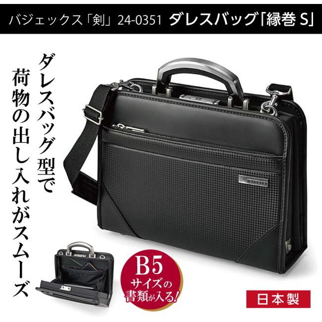 国産 日本製 バジェックス 剣 つるぎ ダレスバッグ 縁巻S ブラック