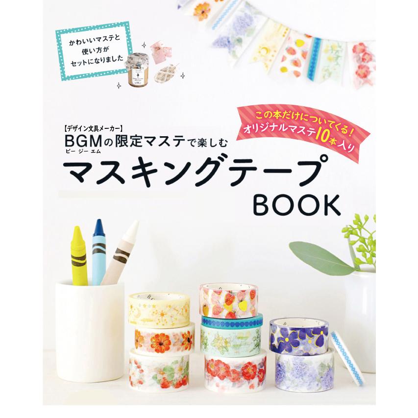 Bgmの限定マステで楽しむ マスキングテープbook マステ かわいい セット 手芸 Diy 文房具 デコレーション インスタ 写真 映え 代引不可 リコメン堂 通販 Paypayモール