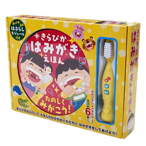 きらぴか はみがきえほん 子供 絵本 歯磨き 歯みがき 乳児 幼児 ベビー