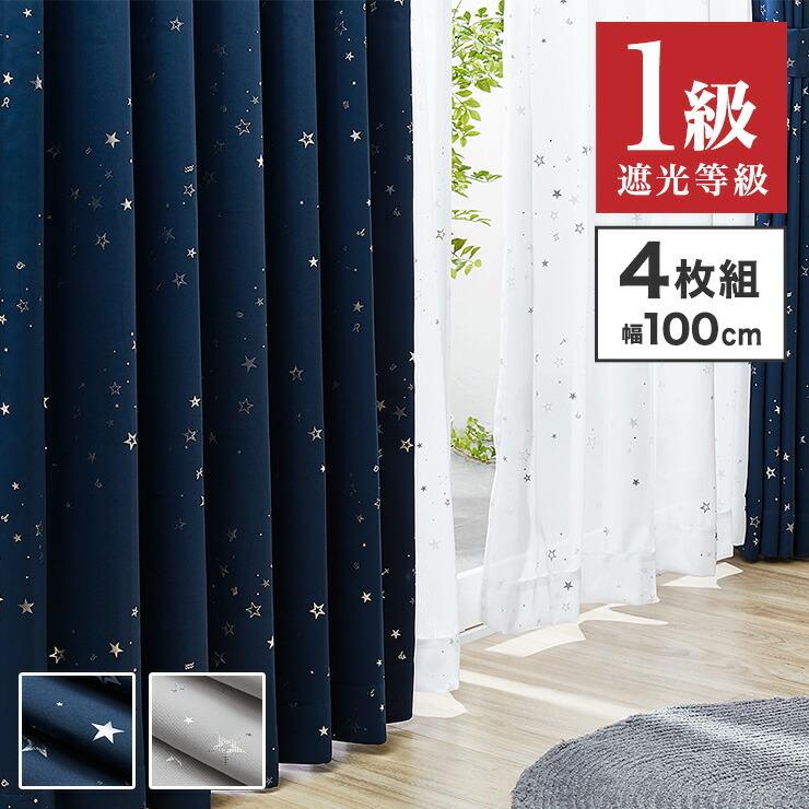 4枚組 星柄カーテン ミラーレースカーテン 2カラー × 5サイズ 1級遮光