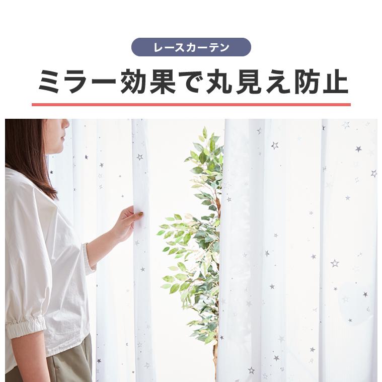 4枚組 星柄カーテン ミラーレースカーテン 2カラー × 5サイズ 1