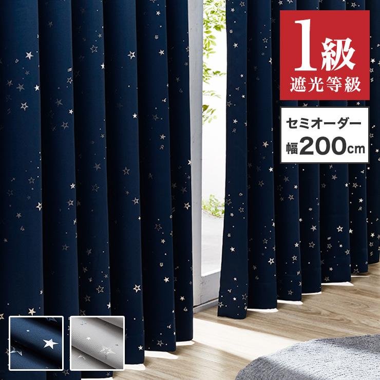 1級遮光 星柄 カーテン セミオーダー 幅200cm 1枚 遮熱 形態安定