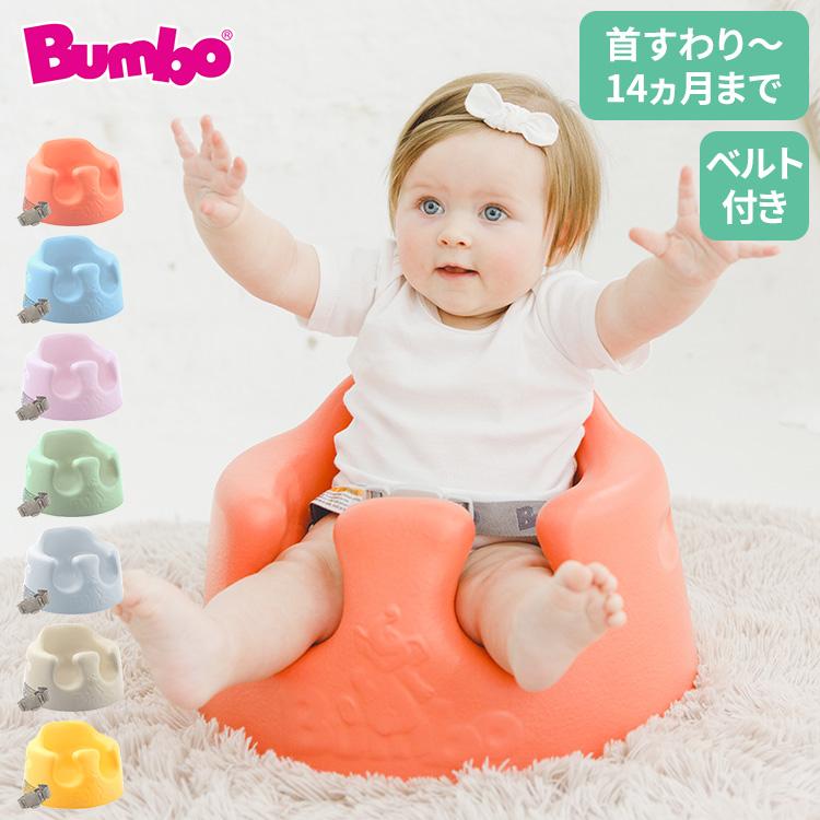 バンボ Bumbo ベビーソファ 腰ベルト付き 床置き専用 ベビー バンボ Bumbo ベビーソファ 腰ベルト付き 床置き専用 ベビー