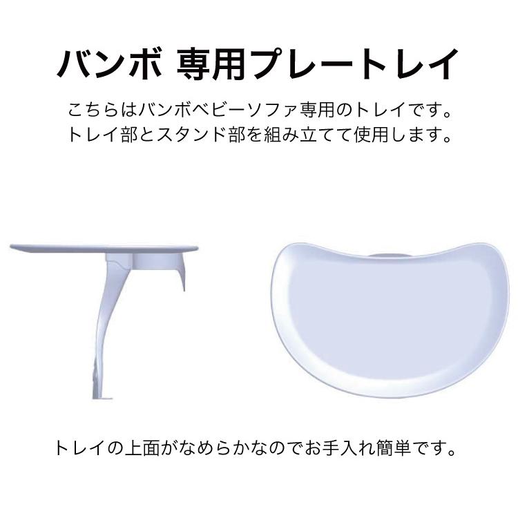 バンボ Bumbo ベビーソファ 専用トレイ 単品 ベビーチェア