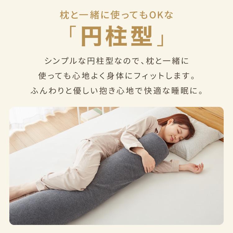 抱き枕 円柱クッション 120cm ロング抱き枕 帝人クリスター 円筒型 筒