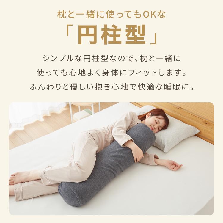 抱き枕 円柱クッション 80cm ロング抱き枕 帝人クリスター 円筒型 筒型