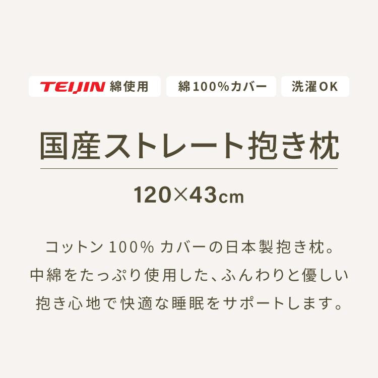 抱き枕 ストレート 日本製 綿100% 120cm テイジン製中綿使用 専用カバー付き 安眠 プレゼント ギフト 横向き かわいい 送料無料 | ブランド登録なし | 01