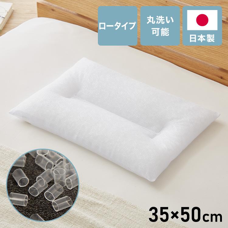 頸椎安定ソフトパイプ枕 低め 35×50cm ローピロー 日本製 低い 頸椎安定ソフトパイプ枕 低め 35×50cm ローピロー 日本製 低い