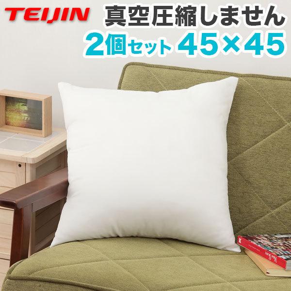 2個組 日本製 ヌードクッション 45x45cm 洗える テイジン中綿使用 ふかふか 肉厚 たっぷり 綿350g 帝人綿 テイジン TEIJIN 中身 中材 本体（Yahoo!・リコメン堂）