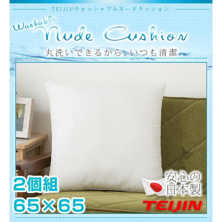 クッション 65x65cm 2個組 テイジン製中綿使用 帝人綿 TEIJIN ヌード