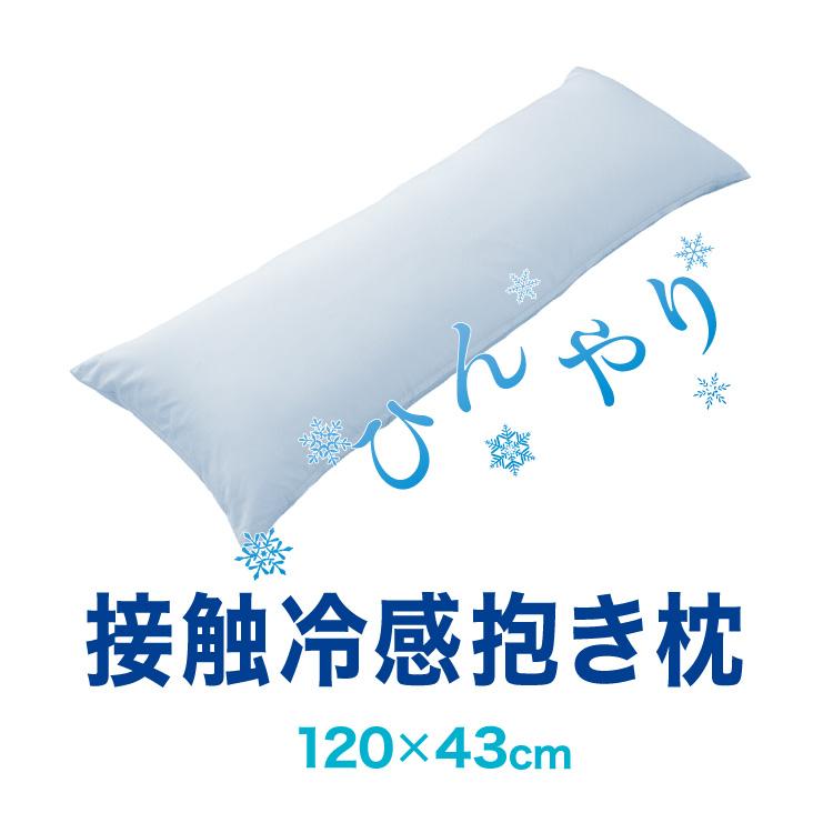ひんやり接触冷感抱き枕 日本製 43×120cm ストレート抱き枕 抱きまくら