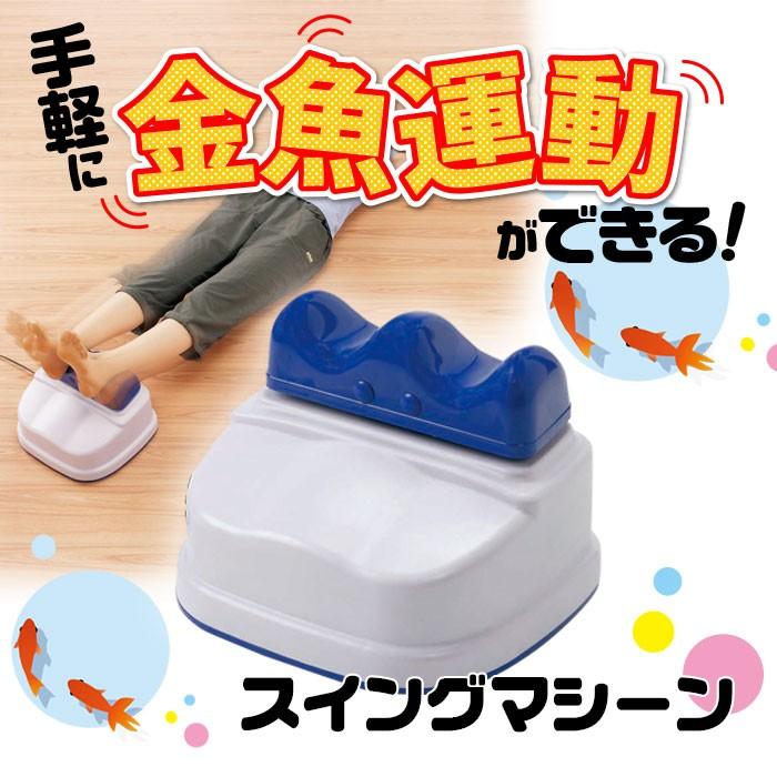 スイングマシーン 金魚運動 ダイエット 足 むくみ ながら運動 有酸素運動 リラックス 下半身 快眠 腰 脚 代引不可 リコメン堂 通販 Paypayモール