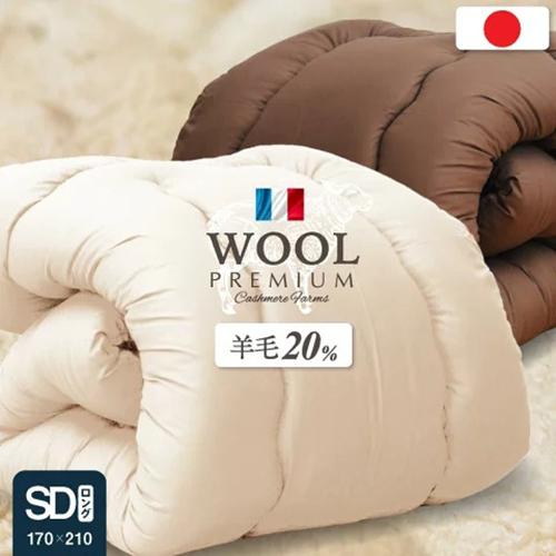 日本製 国産 掛け布団 掛けふとん セミダブル 羊毛布団 羊毛掛け布団