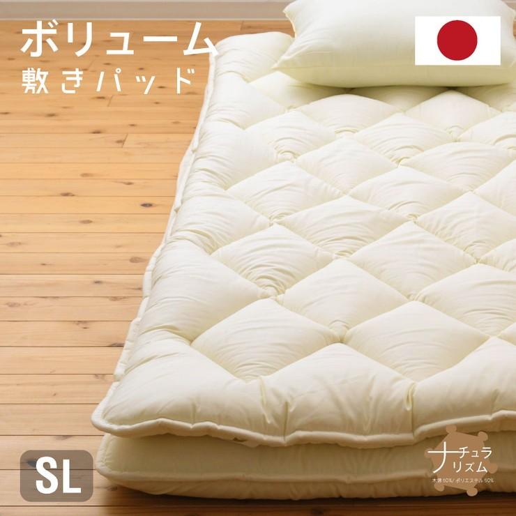 日本製 綿混 ボリューム敷きパッド シングルロング 国産 ボリューム ベッドパッド 敷パッド 敷きパット 綿50%使用 代引不可