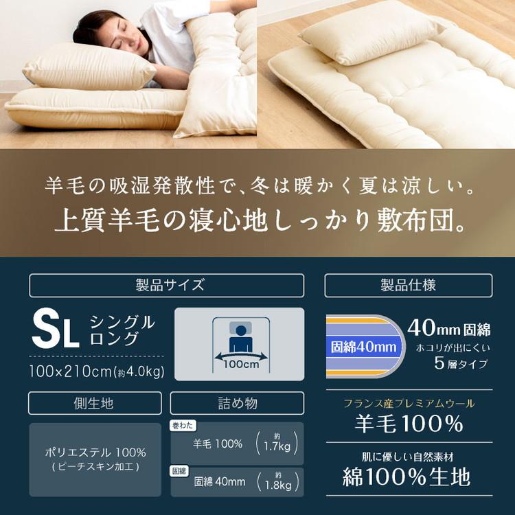 フランス産 羊毛100% 敷布団 シングルロング 日本製 敷き布団 固綿入り