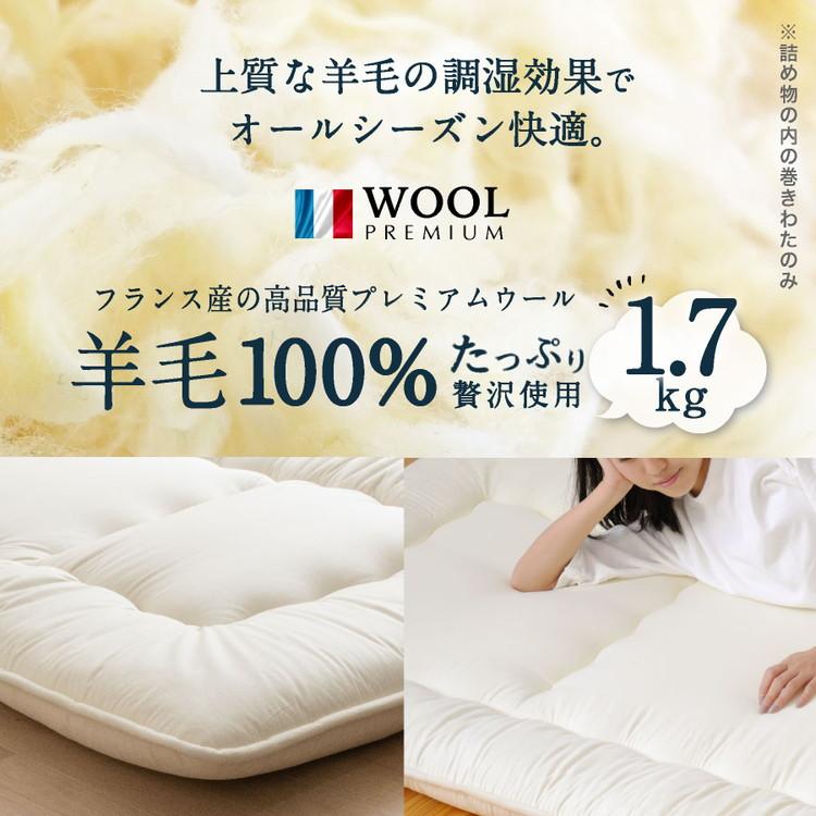 フランス産 羊毛100% 敷布団 シングルロング 日本製 敷き布団 固綿入り