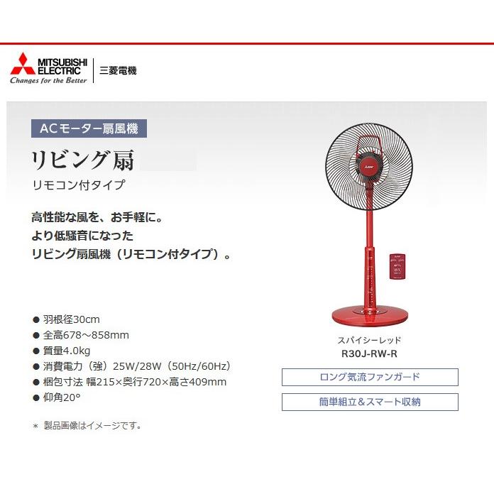 三菱 扇風機 R30j Rw R 三菱電機 Mitsubishi リビング扇風機 スパイシーレッド リモコン付き リコメン堂 通販 Paypayモール