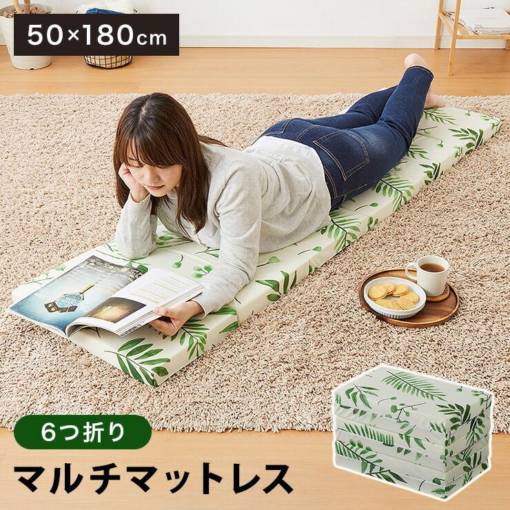 6つ折り マットレス 折りたたみ コンパクト 50cm×180cm ごろ寝