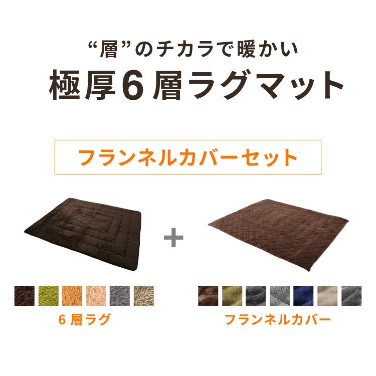 ラグカバーセット 極厚6層ラグ 200×240cm 長方形 6層 極厚 ラグ