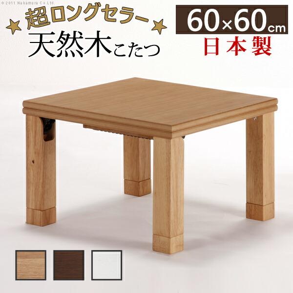 日本製 こたつテーブル こたつ テーブル 60cm 折りたたみ 折りたたみ