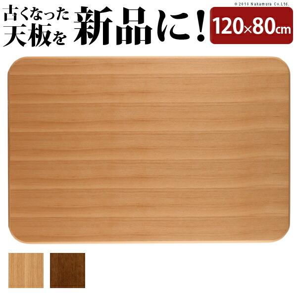 日本製 こたつ 天板のみ 長方形 楢 天板 アスター 120x80cm こたつ板