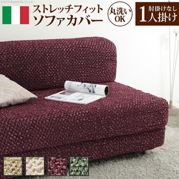 イタリア製 肘無し ストレッチ フィット ソファカバー シチリア 肘無し 伸びる 伸縮 高級感 丸洗い 洗えるカバー 1人掛け 一人掛け おしゃれ 北欧 代引不可