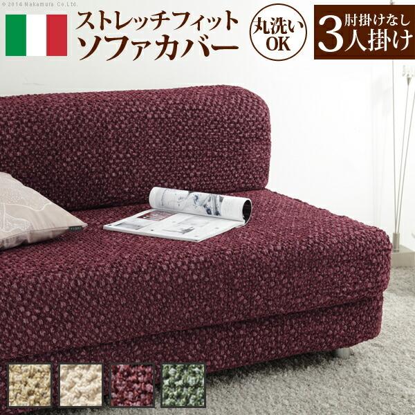 イタリア製 肘無し ストレッチ フィット ソファカバー シチリア 肘無し 伸びる 伸縮 高級感 丸洗い 洗えるカバー 3人掛け 三人掛け おしゃれ 北欧 代引不可