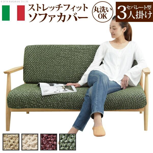 イタリア製 セパレート型 ストレッチ フィット ソファカバー シチリア 肘無し 伸びる 伸縮 高級感 丸洗い 洗えるカバー 三人掛け 3人掛け 代引不可