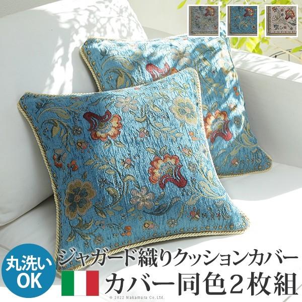 イタリア製 ジャガード織り クッションカバー 同色2枚セット イスタ