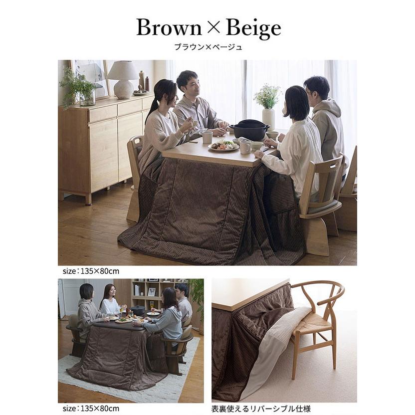 リバーシブルコーデュロイダイニングこたつ布団-ロア 135x80cmこたつ用(295x240cm) SAI 彩 長方形 省スペース こたつ布団単品 保温 あったか 掛け布団 かけふとん コタツ 炬燵 こたつぶとん おしゃれ シンプル ベーシック ナチュラル 北欧 高級感 こたつ布団 リバーシブルコーデュロイダイニングこたつ布団 ロア 135