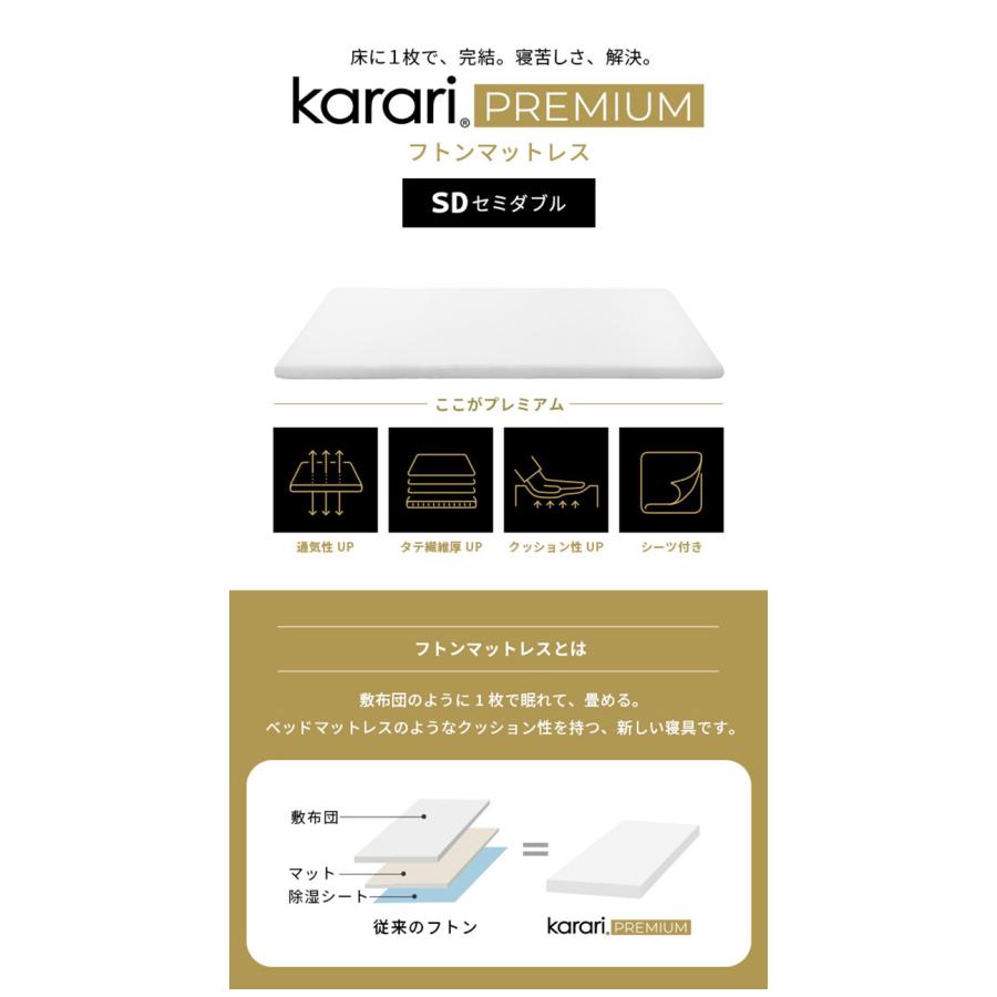 敷布団 敷き布団 マットレス フトンマットレス karari PREMIUM カラリプレミアム セミダブル SD 高級リネンシーツ付き 5層構造 除湿 通気性 極厚 代引不可_2