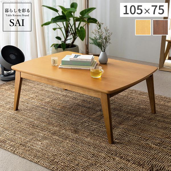 北欧デザインスクエアこたつ 105x75cm こたつ 北欧 デザイン スクエア イーズ 単品 105x75cm SAI 彩 コタツ
