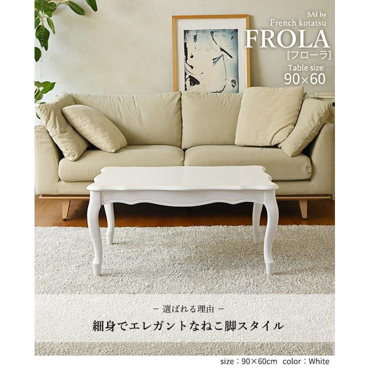 ねこ脚こたつテーブル フローラ 90×60cm SAI 彩 長方形 こたつ単品