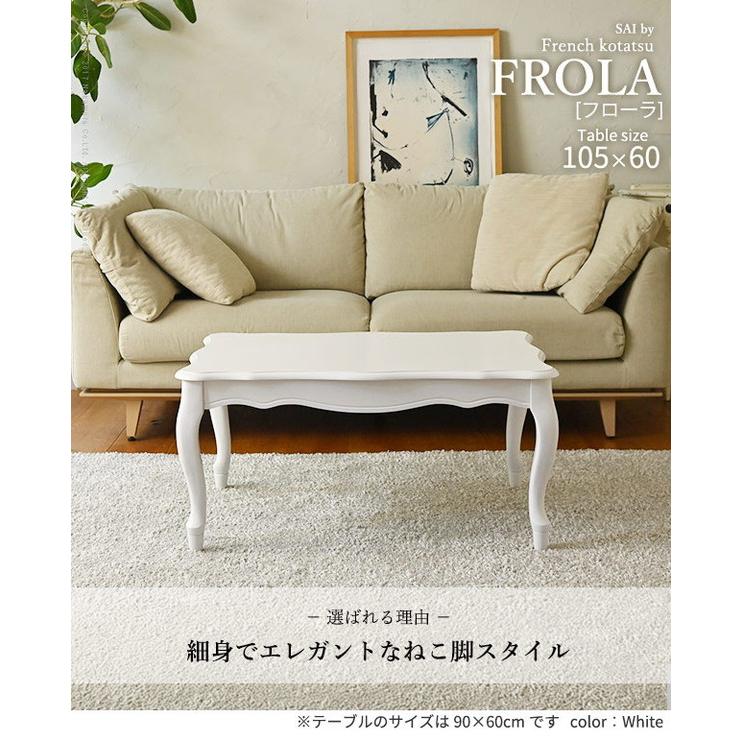猫足こたつ♡発送は、お客様のお日にち ねこ脚こたつテーブル フローラ 105×60cm SAI 彩 長方形 こたつ