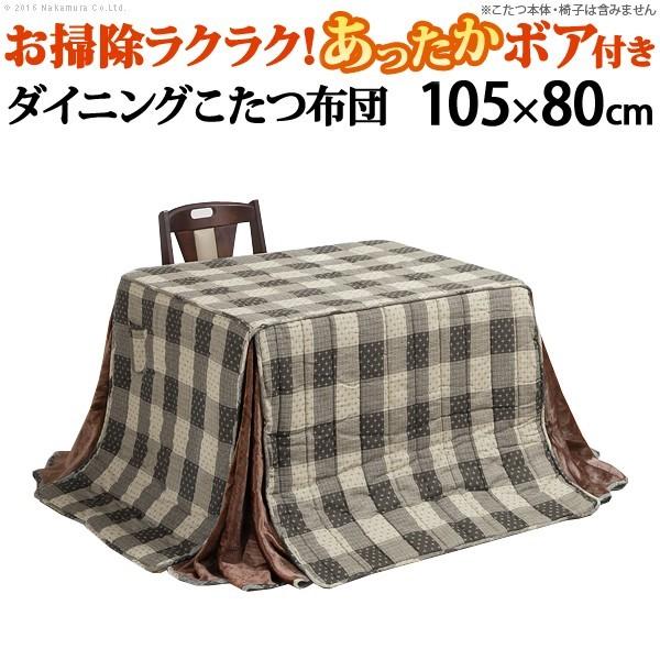 こたつ布団 長方形 省スペース ターンナップダイニング掛布団 〔ブランチ〕 105x80cm（265x240cm）  しじら織り(代引不可)