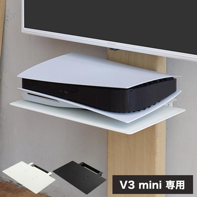 テレビ　サウンドシステム　BD/DVDレコーダー　テレビ台 WALLインテリアテレビスタンドV3 mini 専用棚板 DVDレコーダー BD