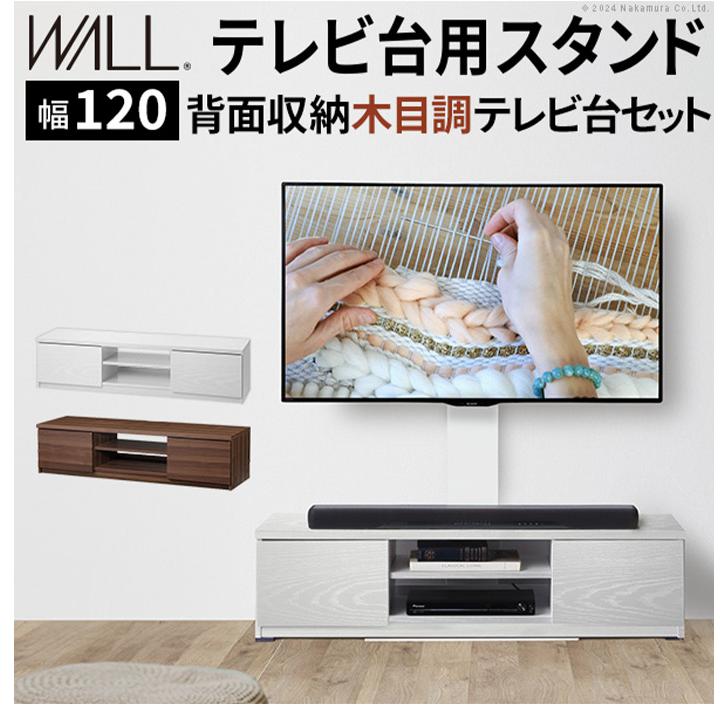 WALLインテリアテレビスタンド テレビ台用スタンド 背面収納木目