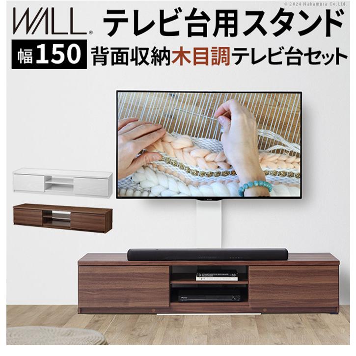 WALLインテリアテレビスタンド テレビ台用スタンド 背面収納木目調