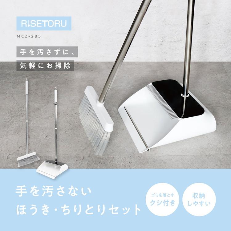 リセトル 手を汚さないほうき・ちりとりセット くし付 自立式 掃除