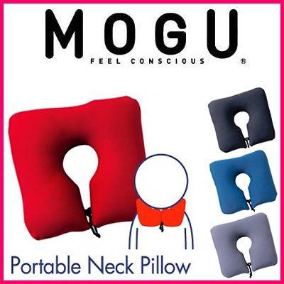 MOGU モグ MOGUポータブルネックピロー ネックピロー ビーズクッション パウダービーズ 留めヒモ付き トラベル 車 飛行機 運転 代引不可 | MOGU